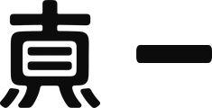真一